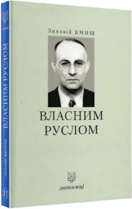  Зображення Власним руслом 