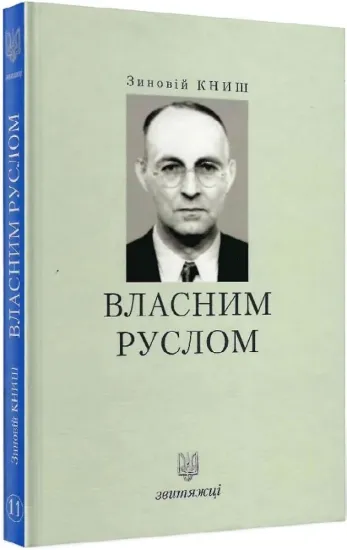 Зображення Власним руслом