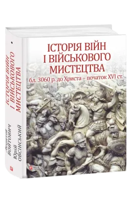  Зображення Історія війн і військового мистецтва. У трьох томах 