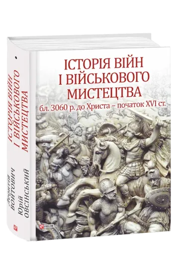 Зображення Історія війн і військового мистецтва. У трьох томах