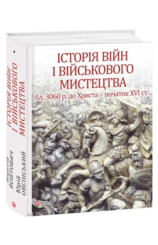 Изображение Історія війн і військового мистецтва. У трьох томах
