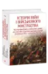 Зображення Історія війн і військового мистецтва. У трьох томах