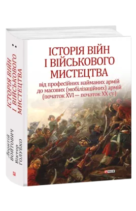 Изображение Історія війн і військового мистецтва. У трьох томах