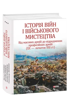 Изображение Історія війн і військового мистецтва. У трьох томах