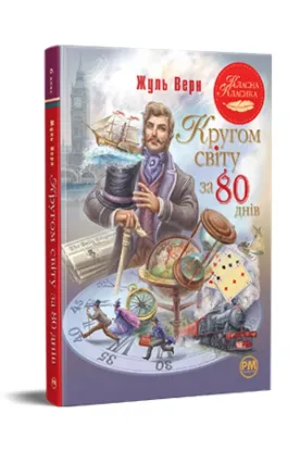  Зображення Кругом світу за 80 днів 