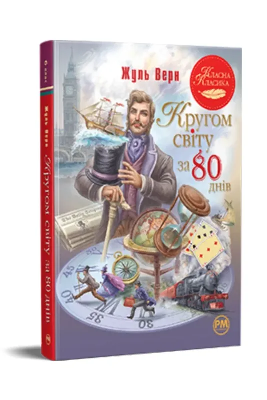 Зображення Кругом світу за 80 днів