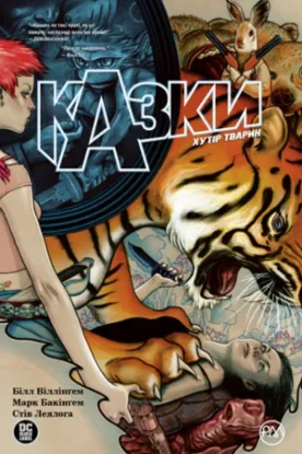  Зображення Комікс Казки. Хутір Тварин. Книга 2 