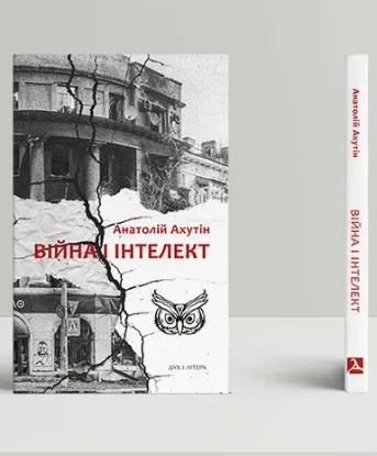 Книга Війна і інтелект. Автор Ахутін А.