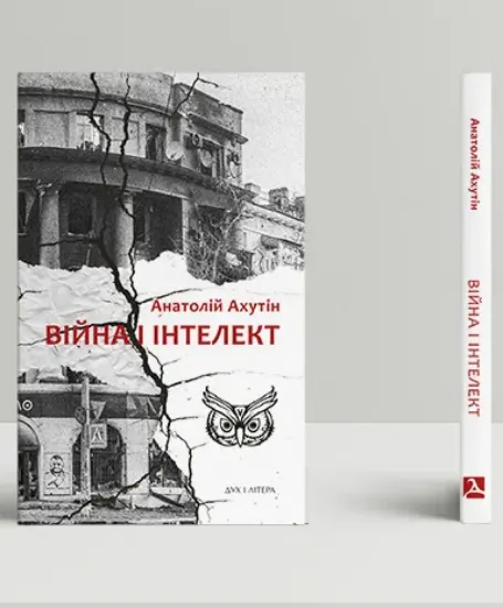 Книга Війна і інтелект. Автор Ахутін А.