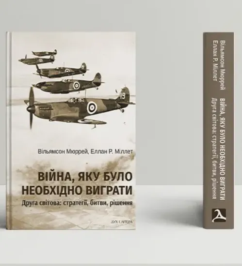 Книга Війна, яку необхідно було виграти. Друга світова: стратегії, битви, рішення. Автор Мюррей В., Міллет Е. Р.