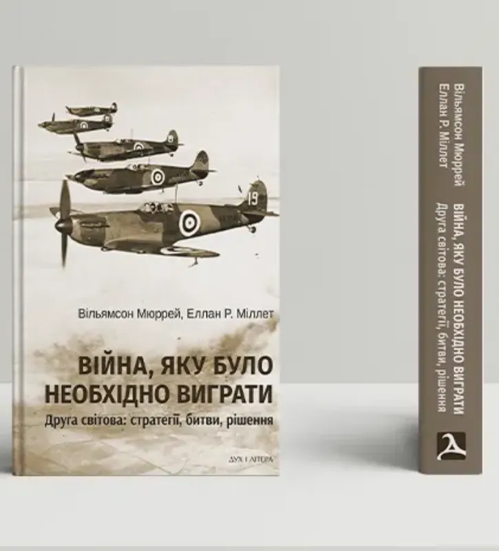 Книга Війна, яку необхідно було виграти. Друга світова: стратегії, битви, рішення. Автор Мюррей В., Міллет Е. Р.