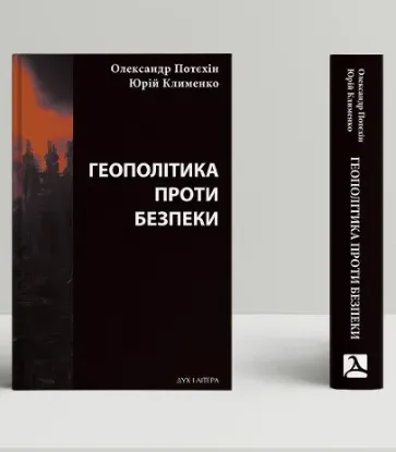 Книга Геополітика проти безпеки: союзницьке стримування агресії в Європі ХХ – початку ХХІ ст.. Автор Потєхін О., Клименко Ю.