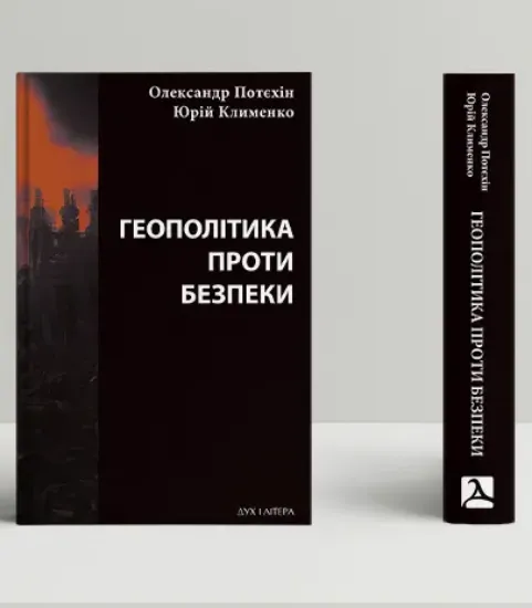 Книга Геополітика проти безпеки: союзницьке стримування агресії в Європі ХХ – початку ХХІ ст.. Автор Потєхін О., Клименко Ю.