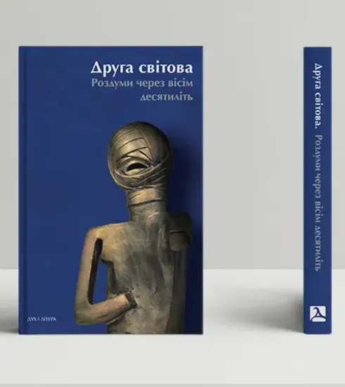 Книга Друга світова: роздуми через вісім десятиліть. Автор Винокуров І.