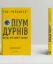 Книга Опіум дурнів: нарис про теорії змови. Автор Рейхштадт Р.