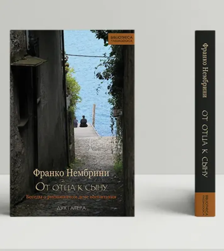 Книга От отца к сыну. Автор Нембрини Ф.
