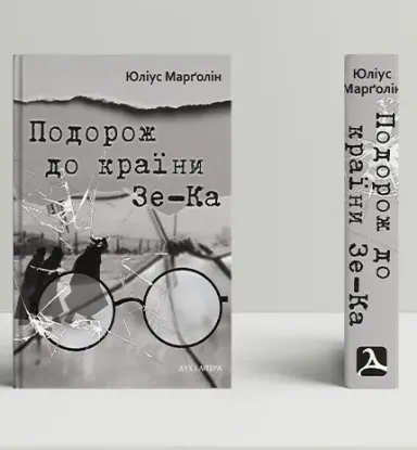 Книга Подорож до країни Зе-Ка. Автор Марґолін Ю.