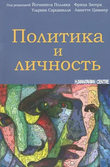 Книга Политика и личность. Автор Сарцинелли У.