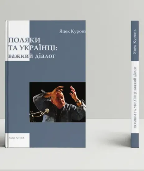 Книга Поляки та українці: важкий діалог. Автор Куронь Я.