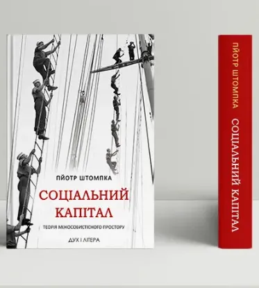 Книга Соціальний капітал. Теорія міжособистісного простору. Автор Штомпка  П.