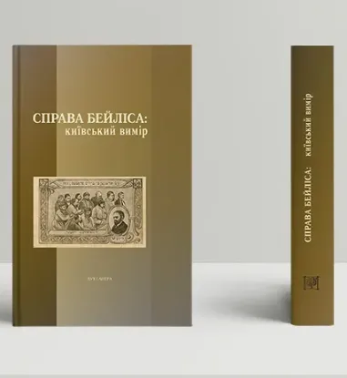 Книга Справа Бейліса: київський вимір. Автор Берлянд І.