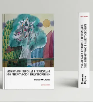 Книга Український переклад і перекладачі: між літературою і націєтворенням. Автор Стріха М.