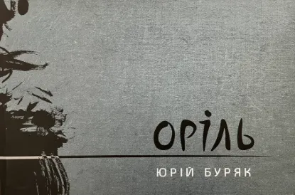  Зображення Оріль. Графіка Олександра Нем'ятого 