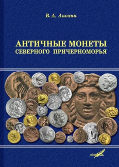 Изображение Античные монеты Северного Причерноморья. Каталог