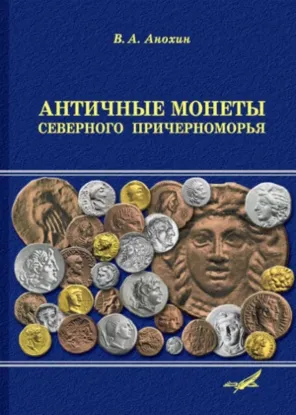  Зображення Античные монеты Северного Причерноморья. Каталог 