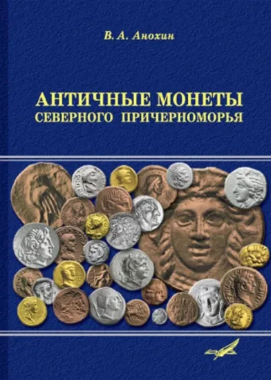 Зображення Античные монеты Северного Причерноморья. Каталог