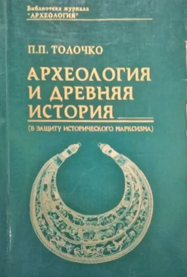 Зображення Археология и древняя история (в защиту исторического марксизма)