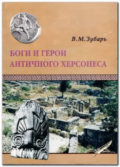 Зображення Боги и герои античного Херсонеса