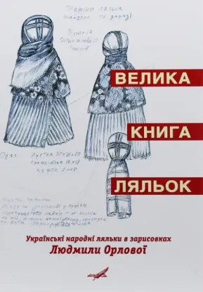  Зображення Велика книга ляльок. Українські народні ляльки в зарисовках Людмили Орлової 