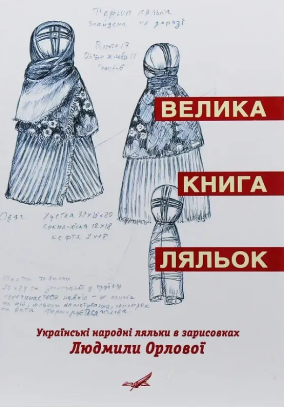 Книга Велика книга ляльок. Українські народні ляльки в зарисовках Людмили Орлової