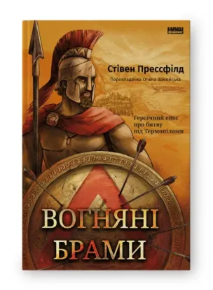  Зображення Вогняні брами. Героїчний епос про битву під Термопілами 