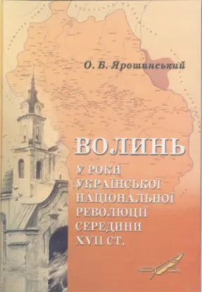  Зображення Волинь у роки Української національної революції середини XVII ст. 