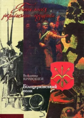  Зображення Генеалогія українського козацтва. Білоцерківський полк 