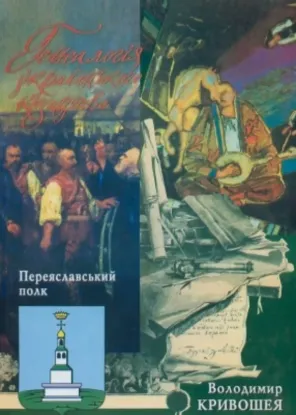  Зображення Генеалогія українського козацтва. Переяславський полк 