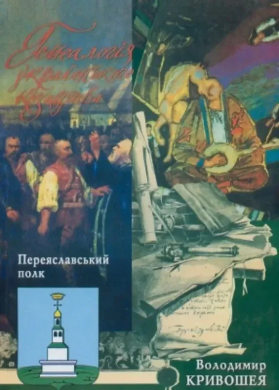 Зображення Генеалогія українського козацтва. Переяславський полк