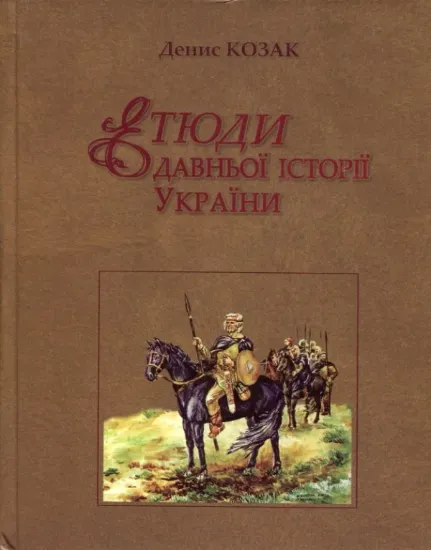 Изображение Етюди давньої історії України