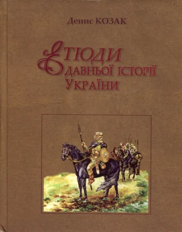 Изображение Етюди давньої історії України