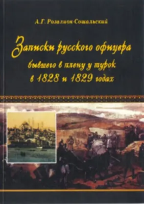 Зображення Записки русского офицера, бывшего в плену у турок в 1828 и 1829 года 