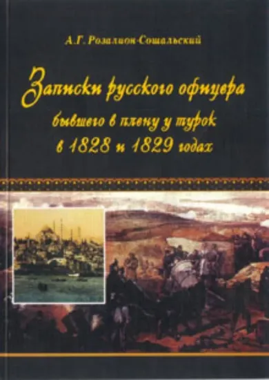 Зображення Записки русского офицера, бывшего в плену у турок в 1828 и 1829 года