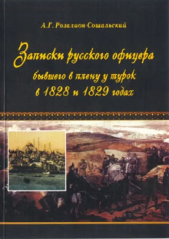Изображение Записки русского офицера, бывшего в плену у турок в 1828 и 1829 года