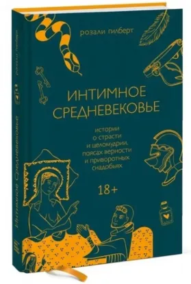 Зображення Интимное Средневековье. Истории о страсти и целомудрии, поясах верности и приворотных снадобьях 