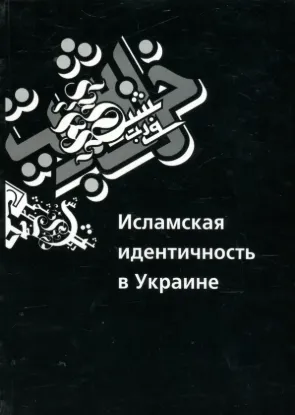  Зображення Исламская идентичность в Украине 