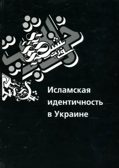 Изображение Исламская идентичность в Украине