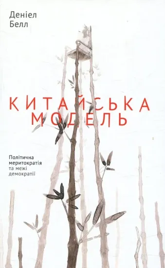 Зображення Китайська модель. Політична меритократія та межі демократії
