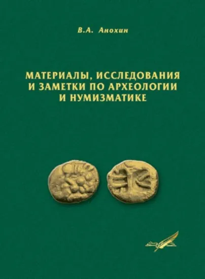Зображення Материалы, исследования и заметки по археологии и нумизматике
