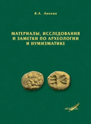 Изображение Материалы, исследования и заметки по археологии и нумизматике